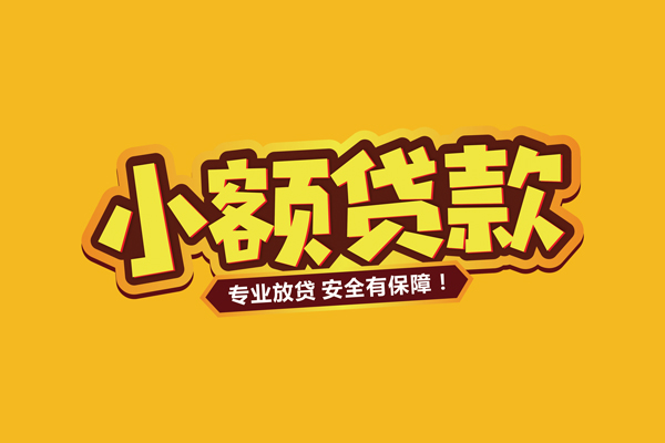 深圳33小额信用贷款