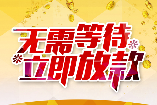 深圳33私借短借-深圳33哪有短借-深圳33信用贷款网
