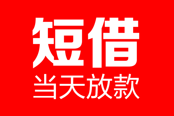 深圳33信用贷款-深圳33借钱上门放款-深圳33大额短借