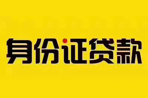 深圳33贷私借-深圳33私人空放联系方式-深圳33身份证怎么贷款