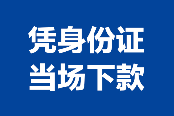 深圳33短期借款-深圳33哪有短借-深圳33贷款包过当天放款