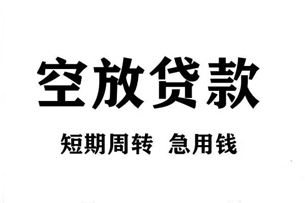 深圳33空放借款-深圳33私借空放当场拿钱-深圳33民间借贷私人放款