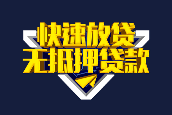 深圳33信用贷款-深圳33靠谱私人借钱-深圳33上门空放