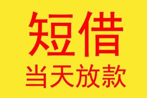 深圳33借钱找谁-深圳33借私借-深圳33短借空放
