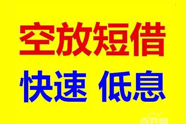 深圳33贷款空放-深圳33私借短借-深圳33借钱借款