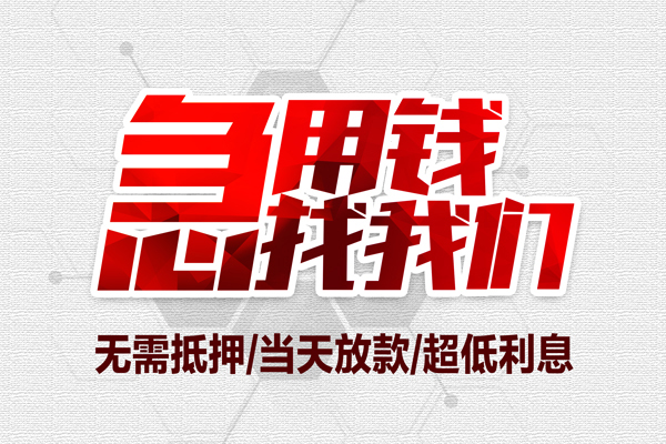 深圳33短借当天借钱