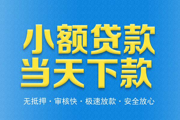 深圳33借钱借款-深圳33短期借款-深圳33小额贷款公司